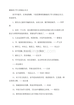 激励孩子学习的励志名言.docx