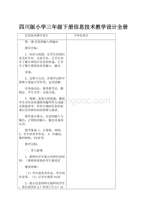 四川版小学三年级下册信息技术教学设计全册文档格式.docx