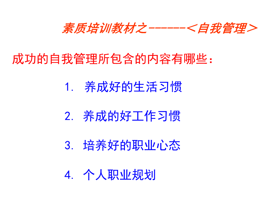 成功的自我管理.ppt