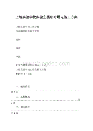 上地实验学校实验主楼临时用电施工方案Word文档下载推荐.docx