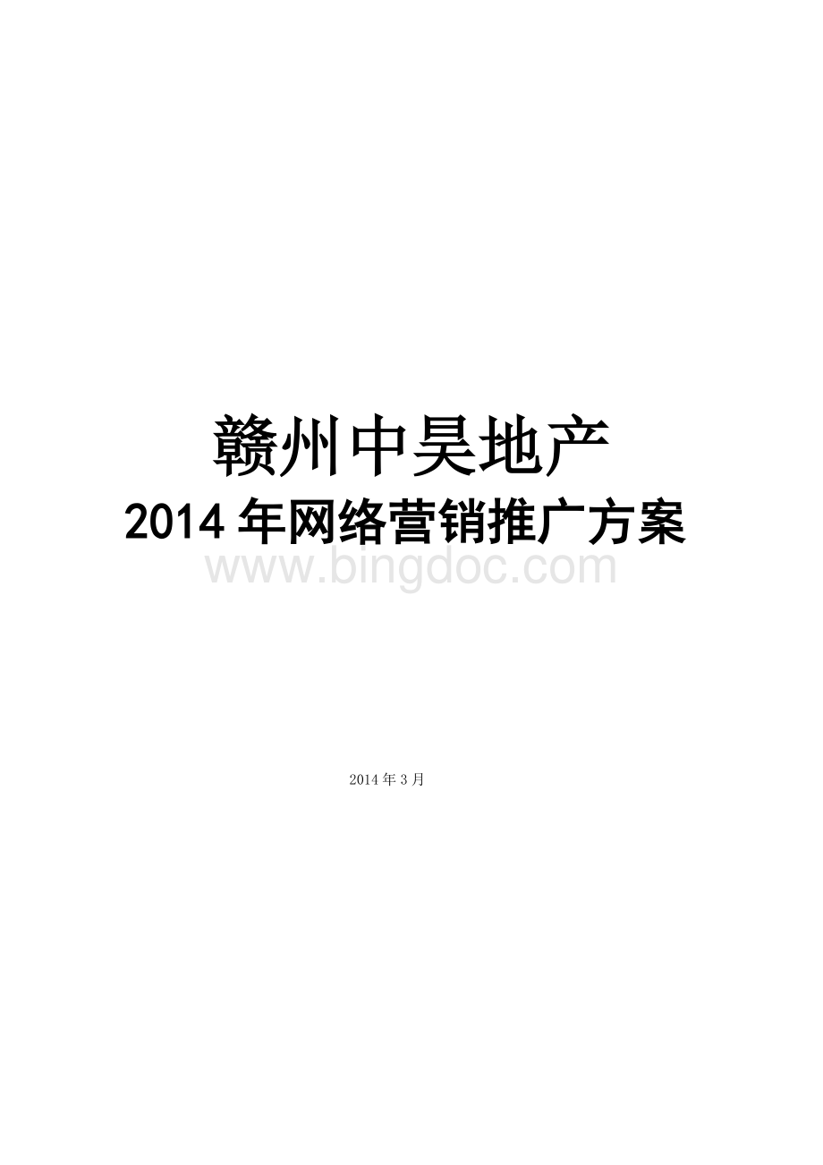 房地产网络推广营销方案Word文档下载推荐.doc_第1页