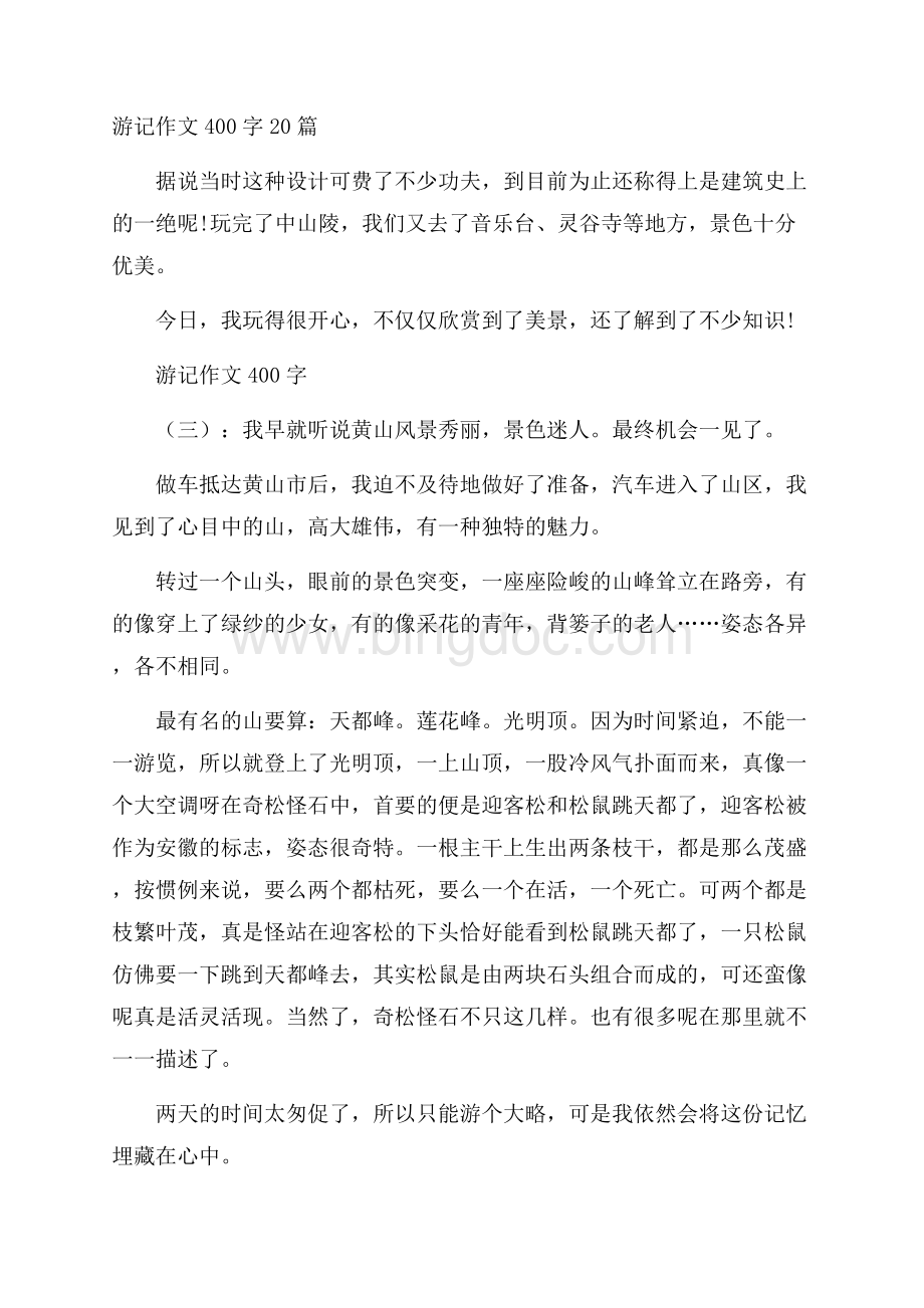 游记作文400字20篇Word文件下载.docx_第1页