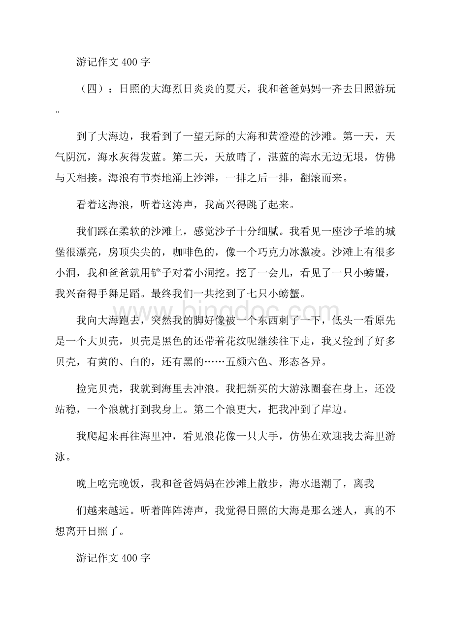 游记作文400字20篇Word文件下载.docx_第2页