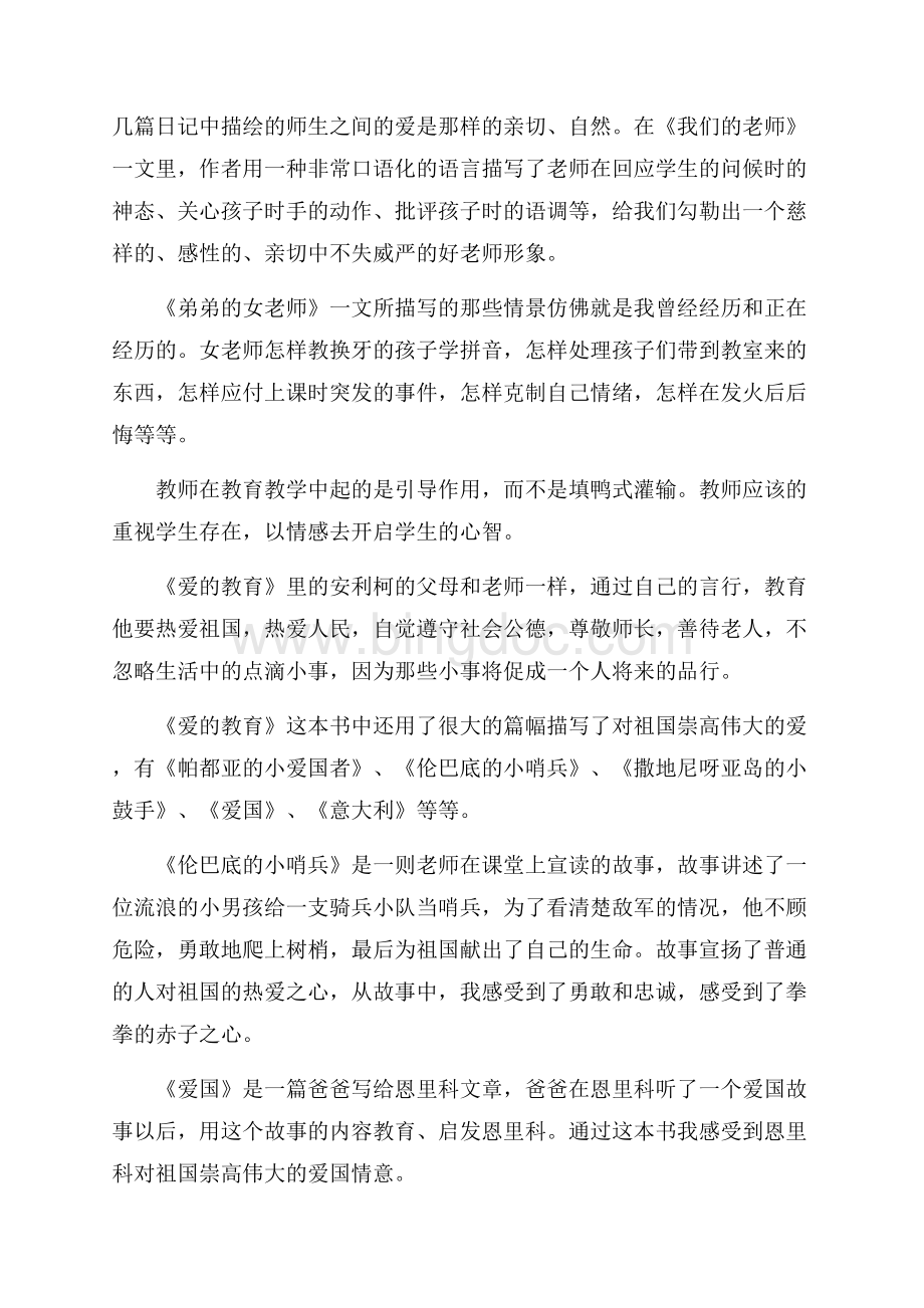 爱的教育读书心得字.docx_第3页