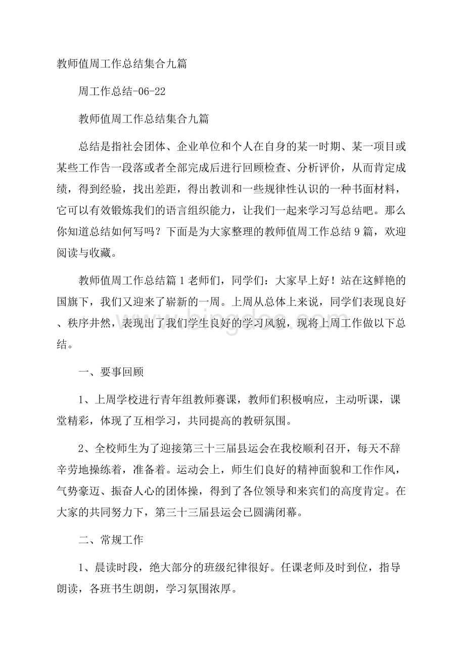 教师值周工作总结集合九篇.docx