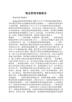 物业管理考察报告.docx