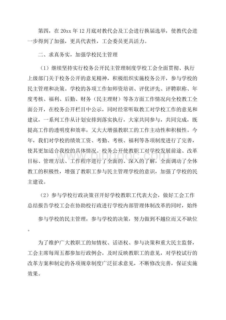 学校工会工作个人总结范例5篇Word格式文档下载.docx_第2页