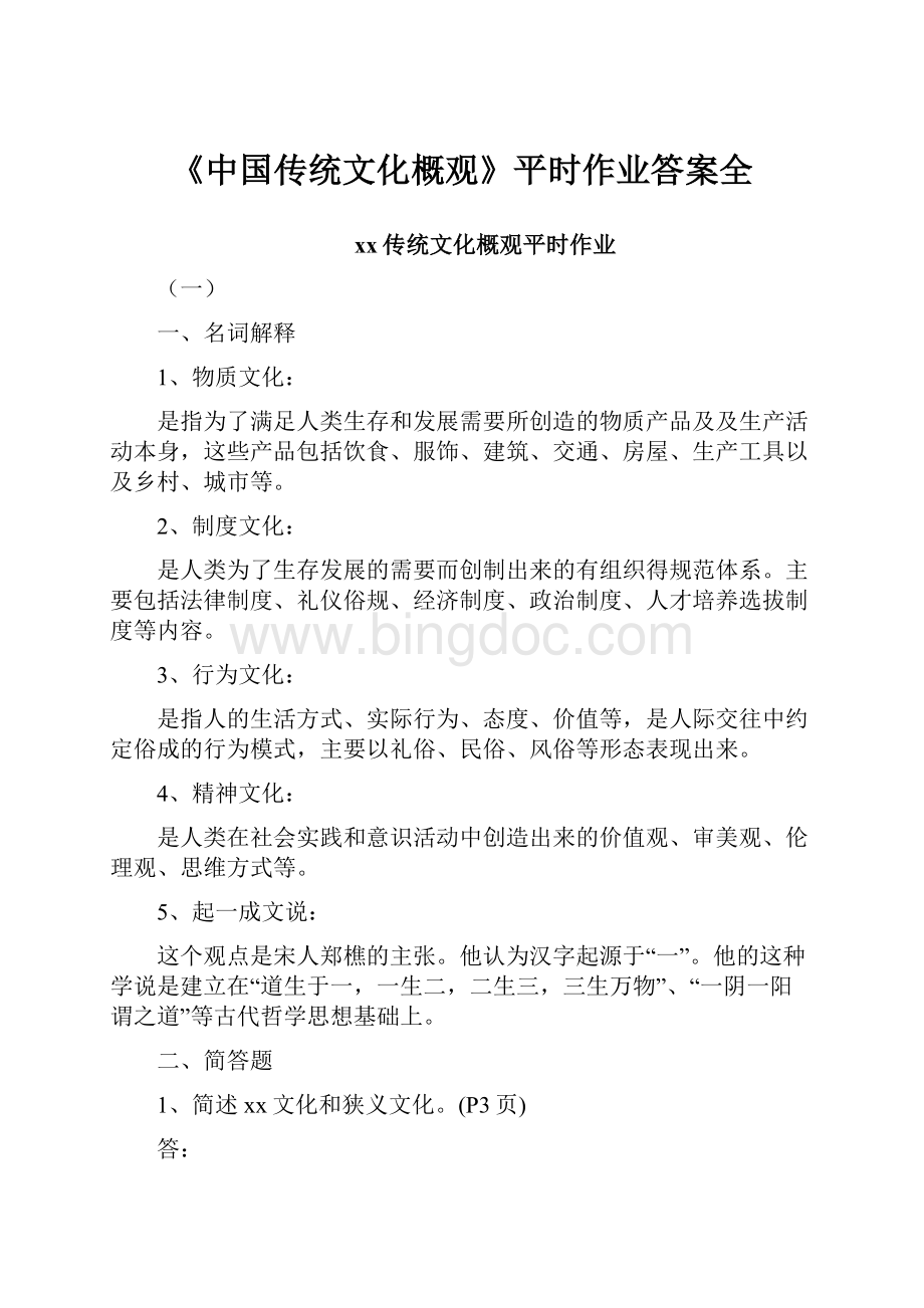 《中国传统文化概观》平时作业答案全.docx_第1页