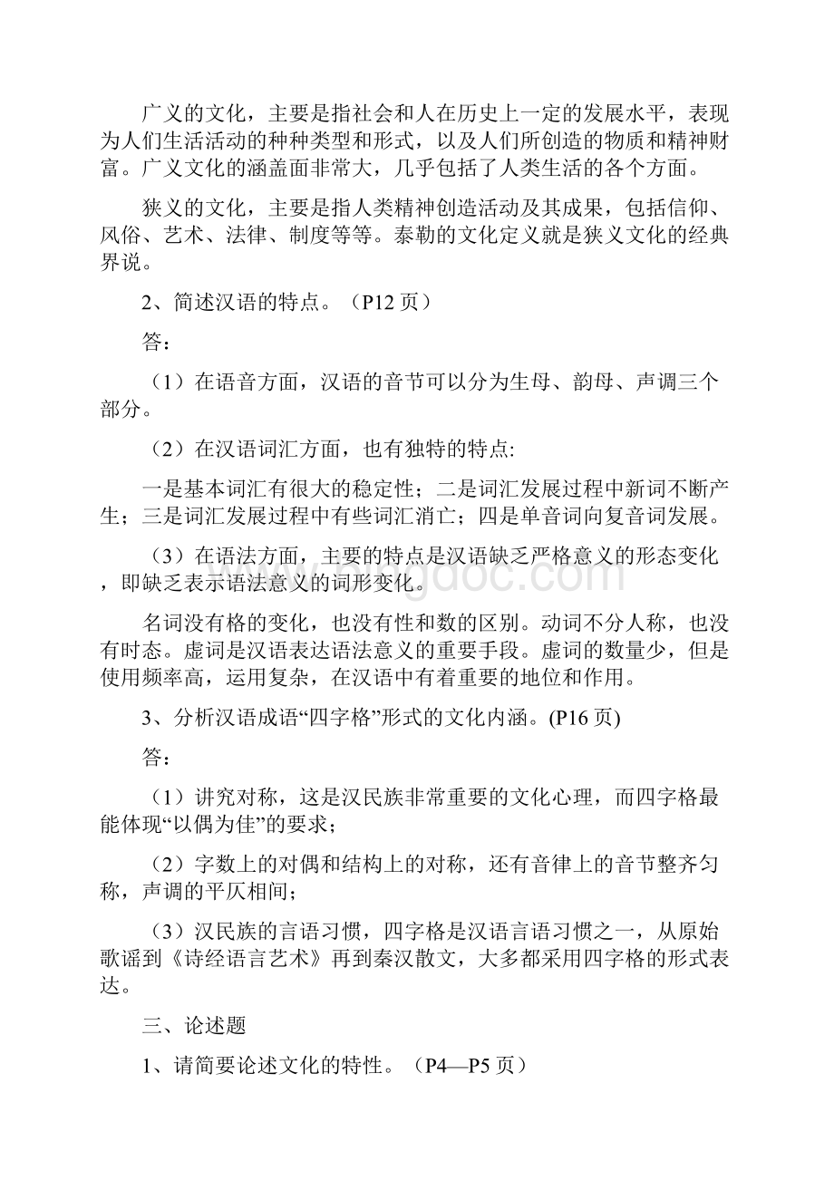《中国传统文化概观》平时作业答案全.docx_第2页