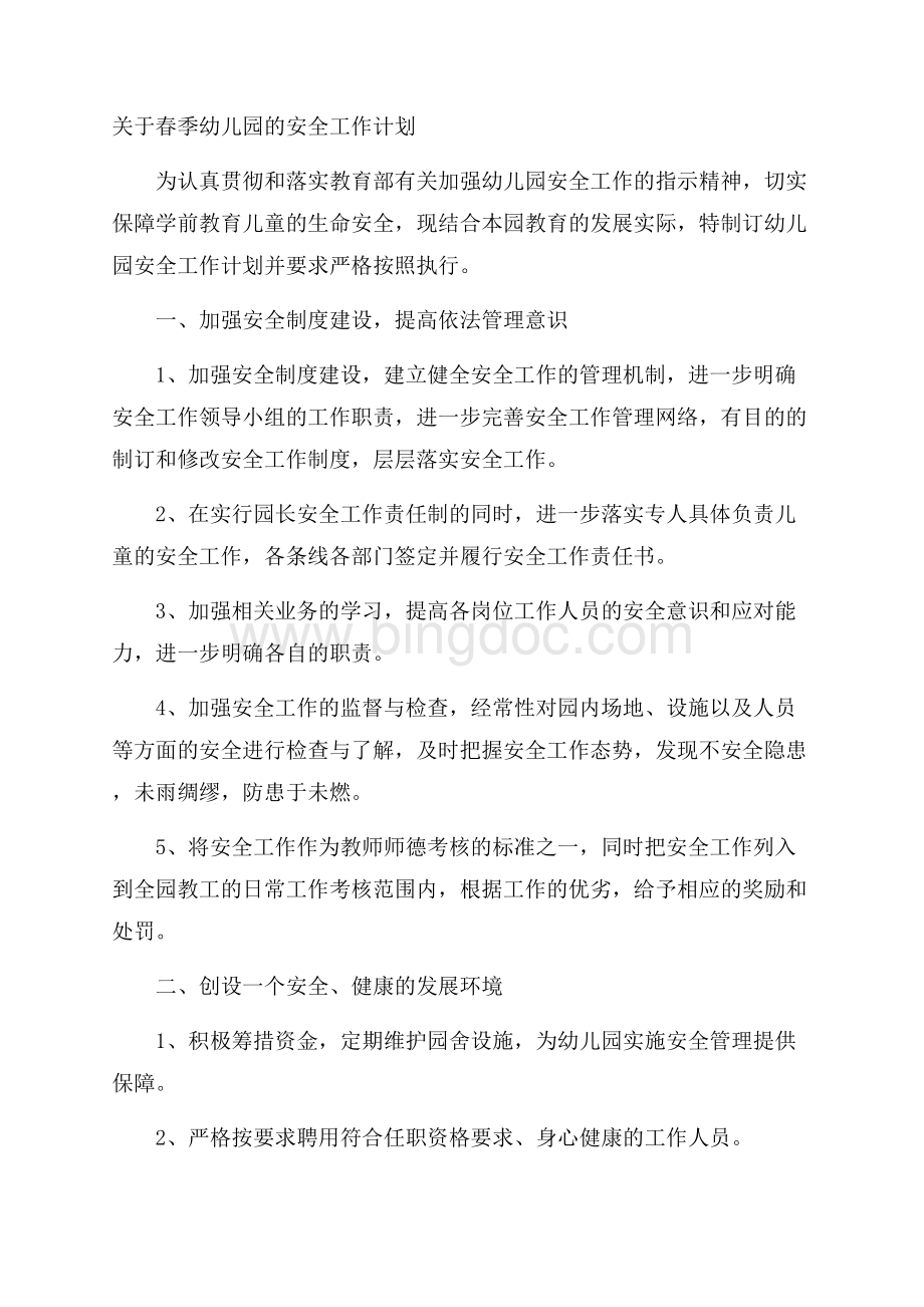 关于春季幼儿园的安全工作计划Word文件下载.docx