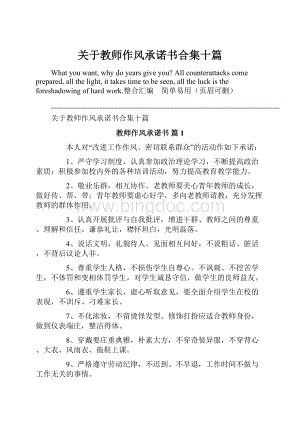 关于教师作风承诺书合集十篇.docx