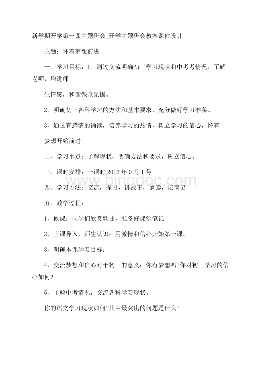 新学期开学第一课主题班会_开学主题班会教案课件设计.docx