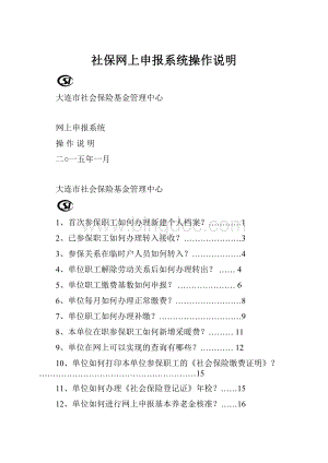 社保网上申报系统操作说明Word格式文档下载.docx