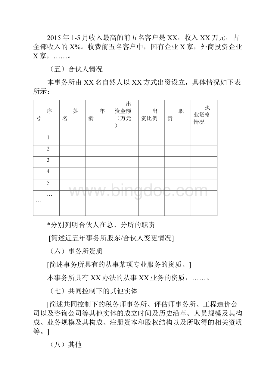 会计师事务所自查报告模板中国注册会计师协会.docx_第3页