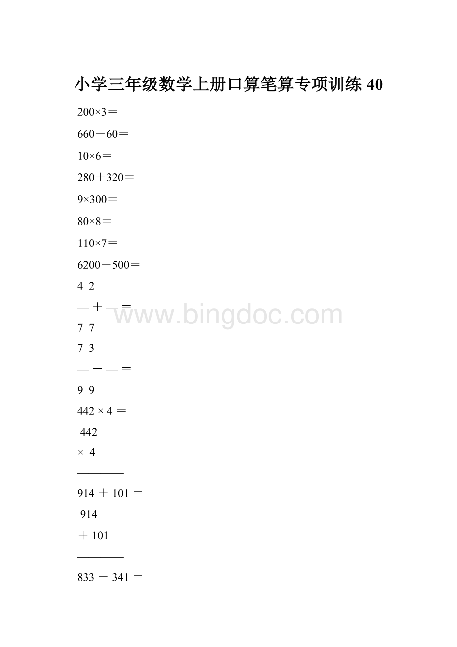 小学三年级数学上册口算笔算专项训练40Word格式.docx_第1页