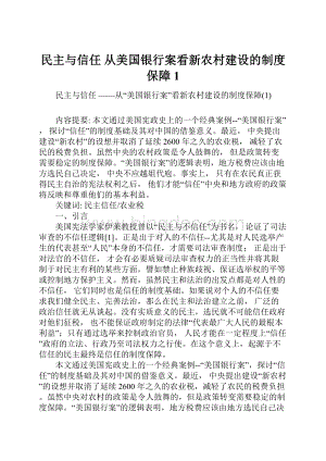 民主与信任 从美国银行案看新农村建设的制度保障1文档格式.docx