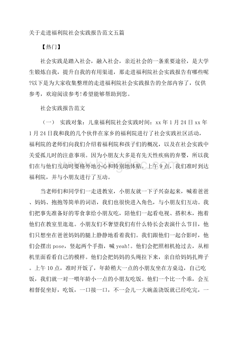 关于走进福利院社会实践报告范文五篇热门.docx