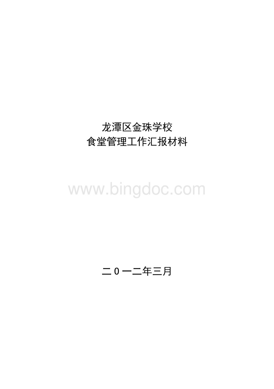 龙潭区金珠学校食堂管理工作汇报材料Word格式.doc_第1页