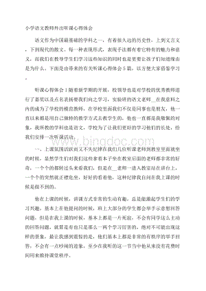 小学语文教师外出听课心得体会.docx