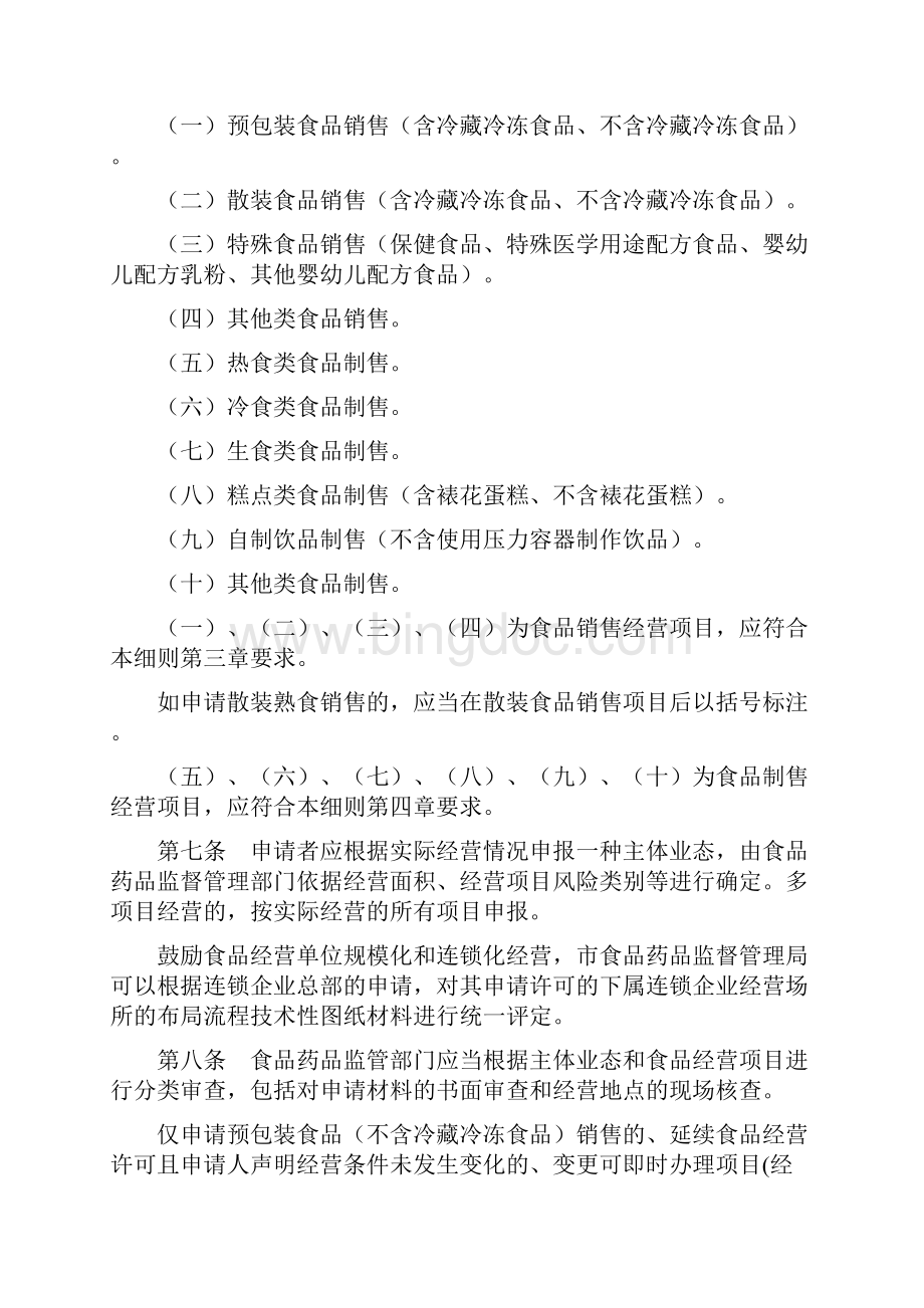 《北京市食品经营许可审查细则暂行》Word格式.docx_第2页