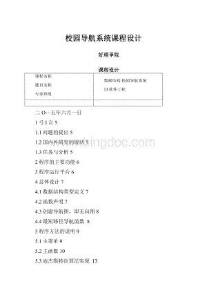 校园导航系统课程设计Word文档下载推荐.docx