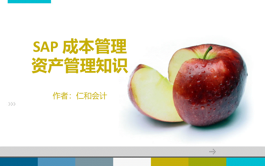 佛山学会计(很重要)SAP财务会计资产管理知识.ppt