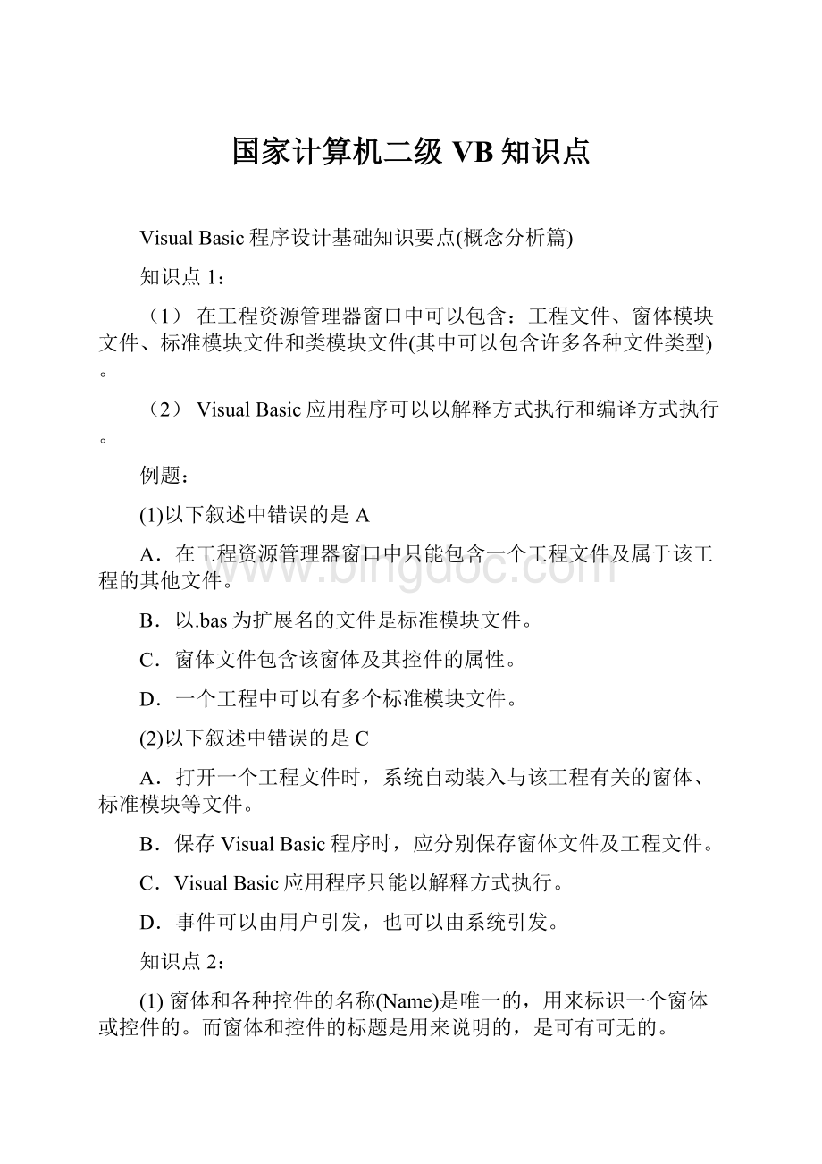 国家计算机二级VB知识点Word下载.docx