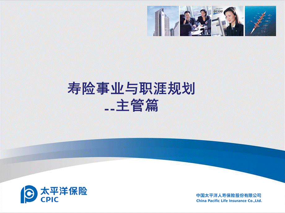 寿险事业与职涯规划-主管篇.ppt