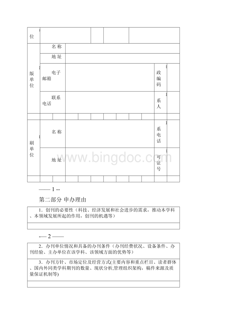 期刊出版申请表范本模板Word文档下载推荐.docx_第3页