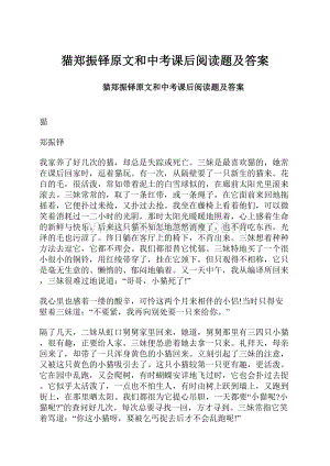 猫郑振铎原文和中考课后阅读题及答案.docx