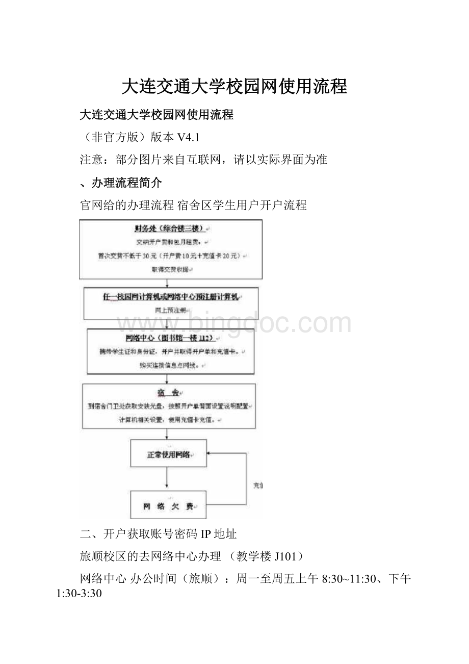 大连交通大学校园网使用流程.docx_第1页