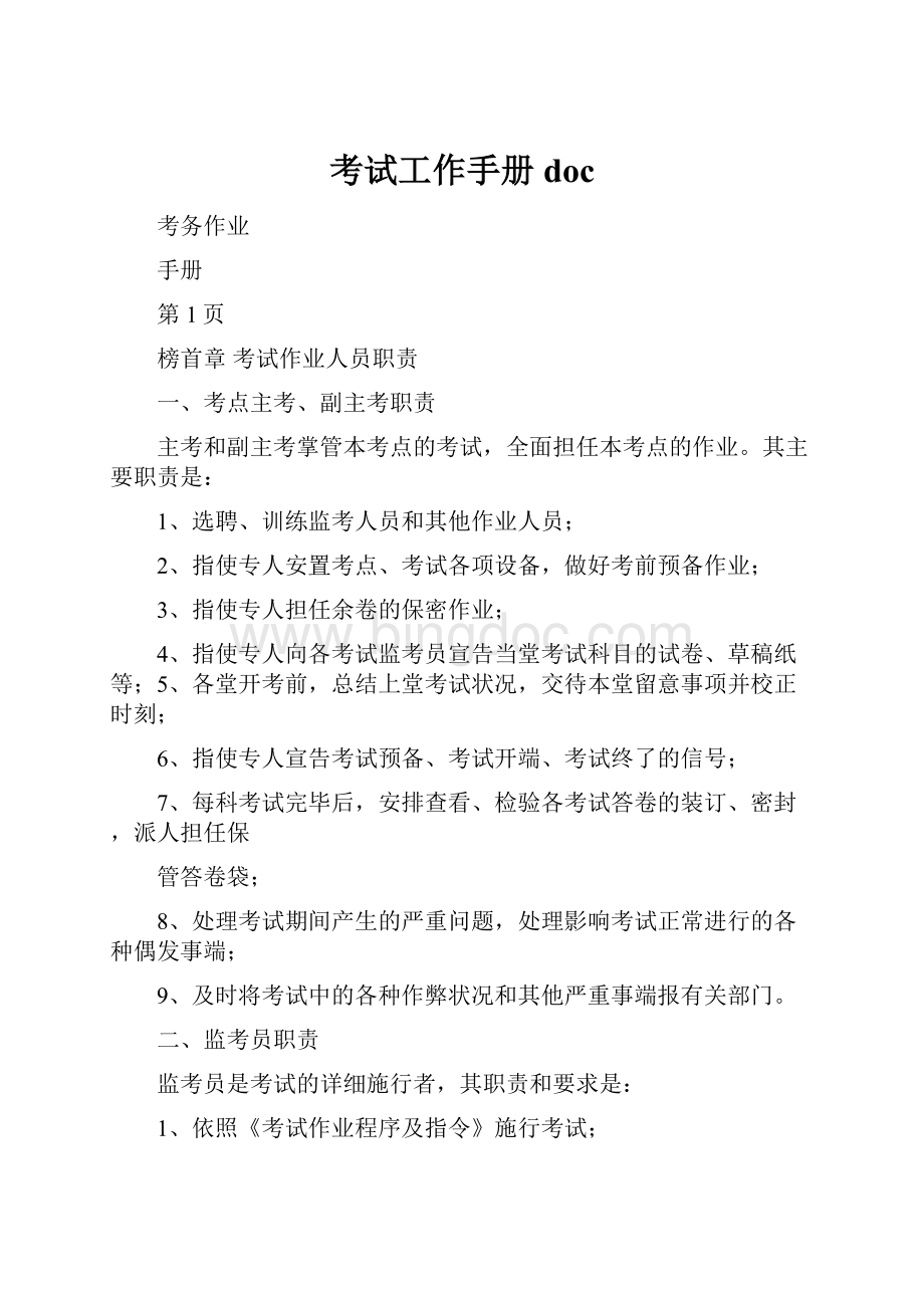 考试工作手册docWord文档下载推荐.docx_第1页