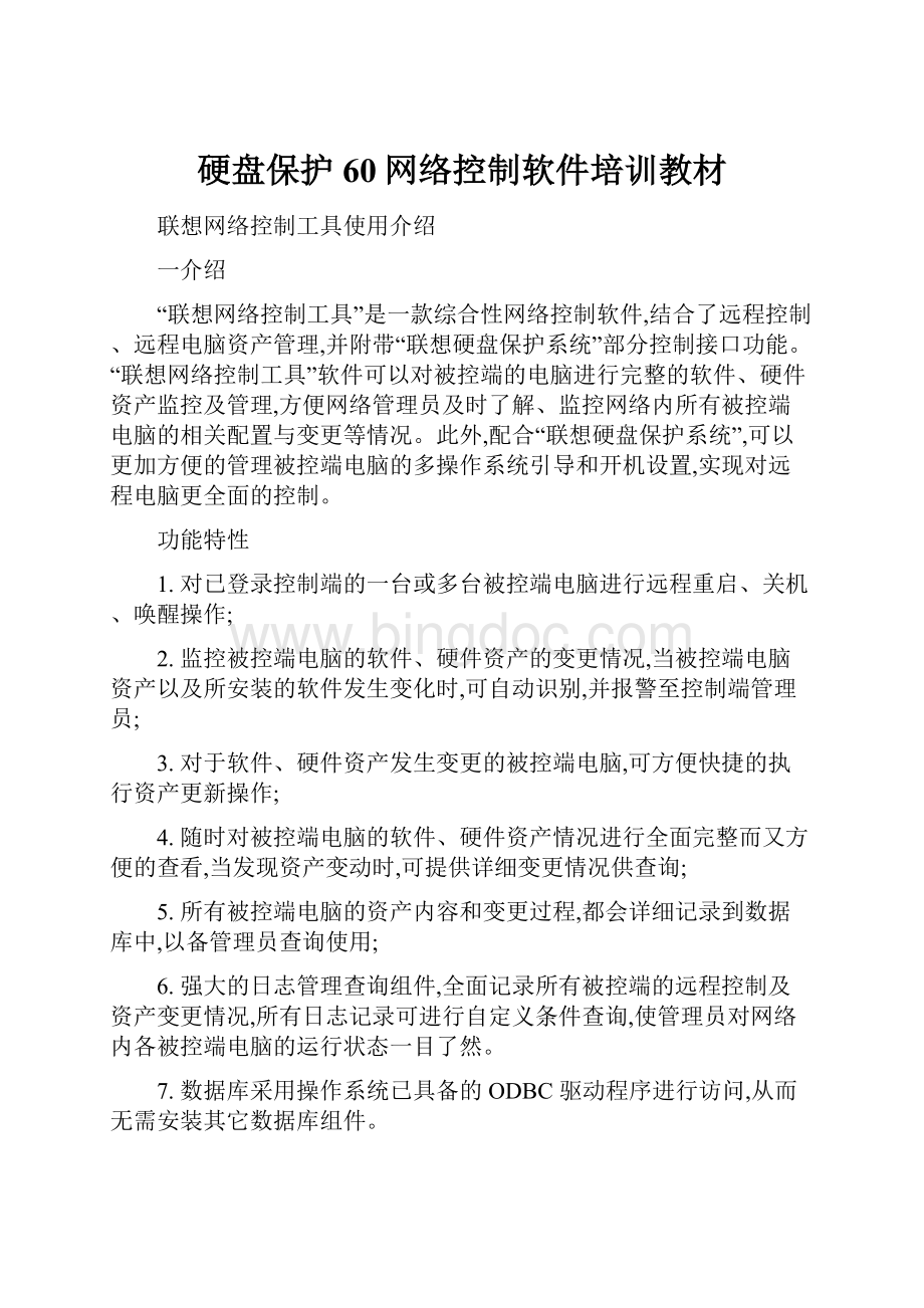 硬盘保护60网络控制软件培训教材文档格式.docx_第1页