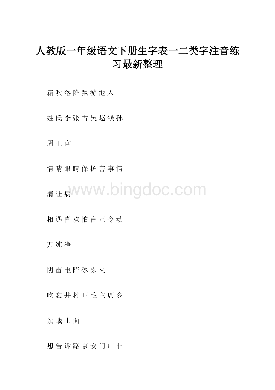 人教版一年级语文下册生字表一二类字注音练习最新整理.docx