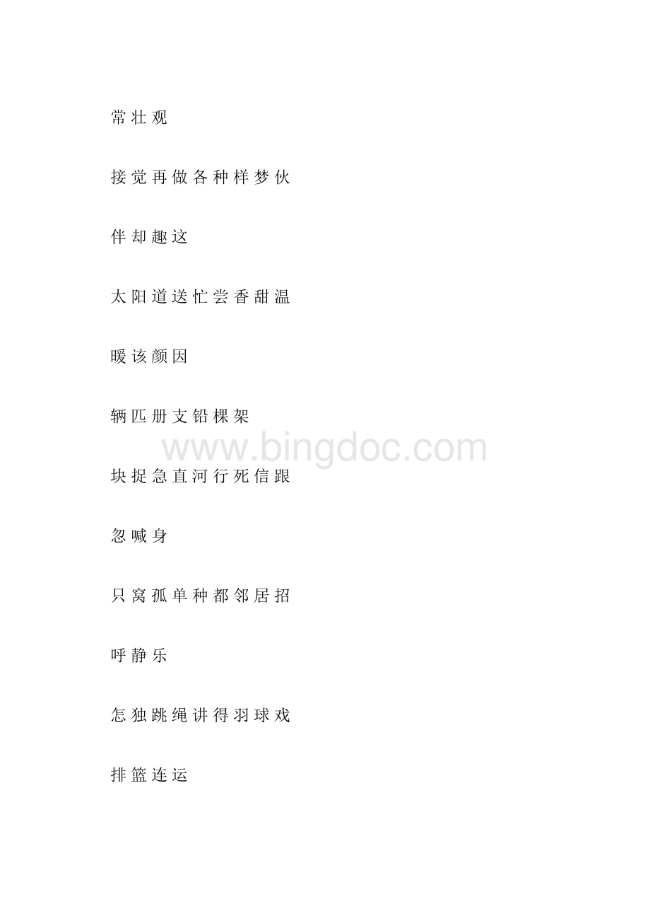 人教版一年级语文下册生字表一二类字注音练习最新整理Word格式.docx_第2页