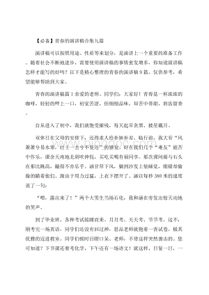 必备青春的演讲稿合集九篇.docx