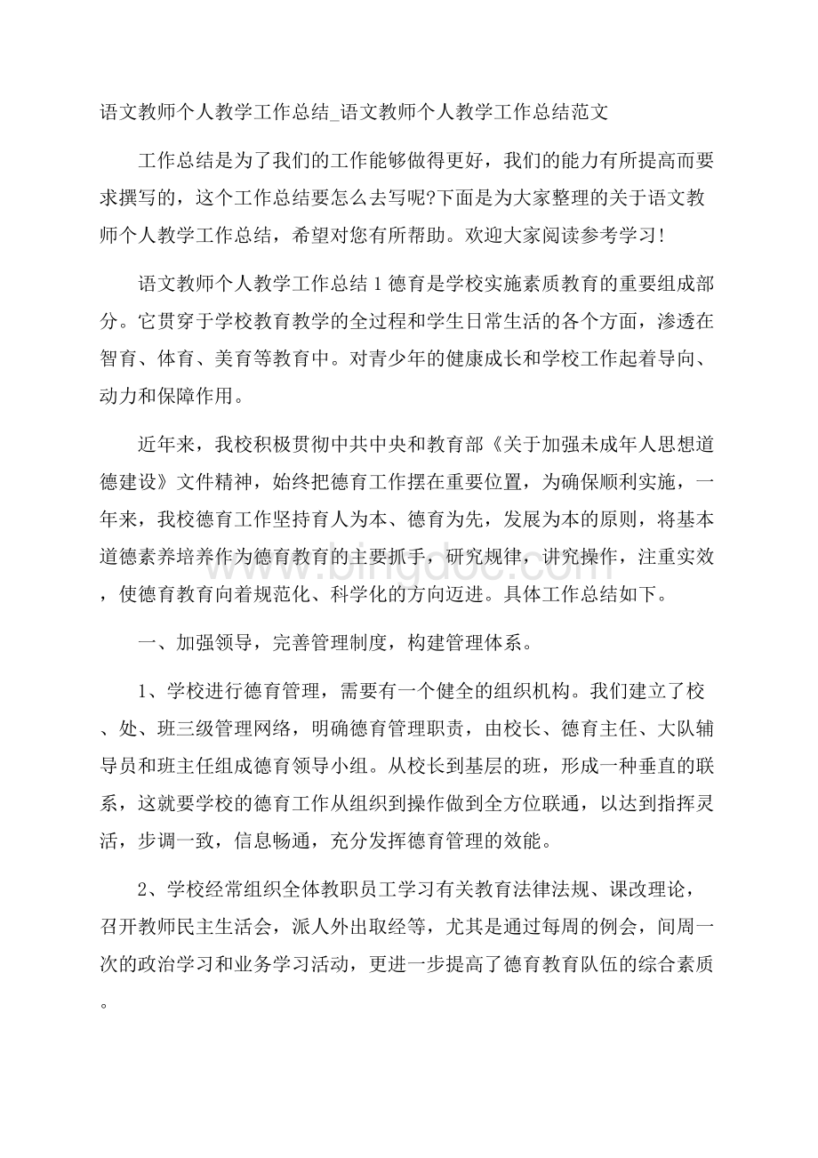 语文教师个人教学工作总结_语文教师个人教学工作总结范文Word下载.docx_第1页