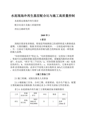 水泥现场冷再生基层配合比与施工高质量控制.docx