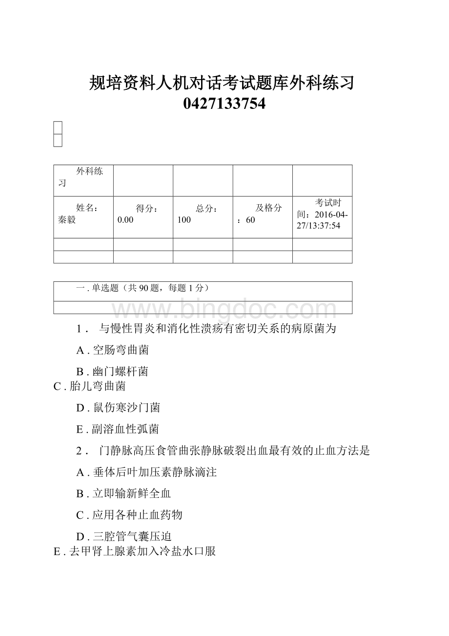 规培资料人机对话考试题库外科练习0427133754Word下载.docx