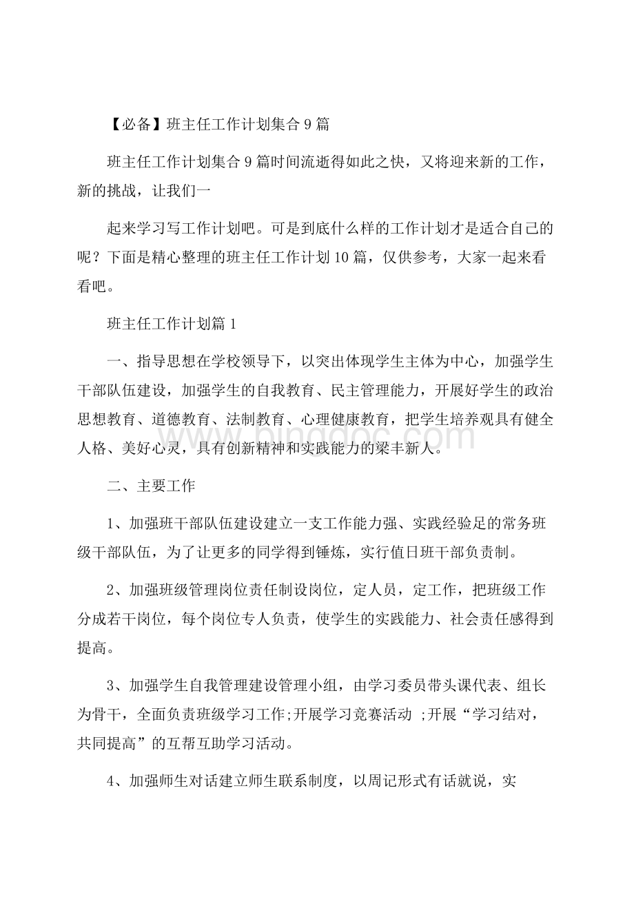 必备班主任工作计划集合9篇Word格式文档下载.docx_第1页