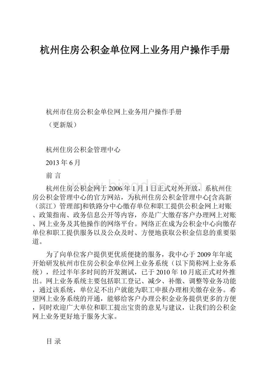 杭州住房公积金单位网上业务用户操作手册.docx_第1页
