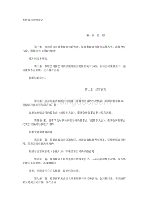 企业管理规定05：参股公司管理规定.doc