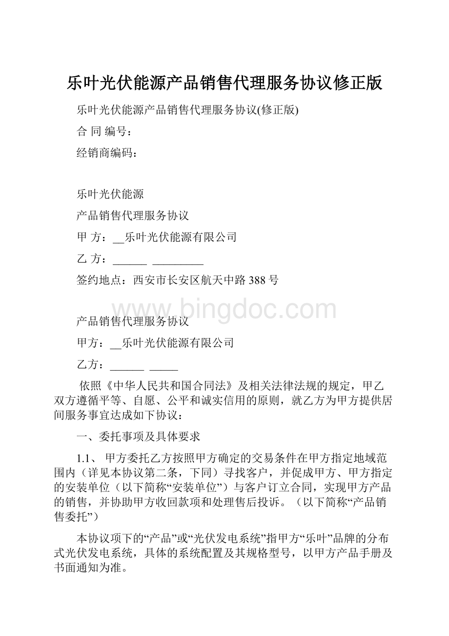 乐叶光伏能源产品销售代理服务协议修正版.docx_第1页