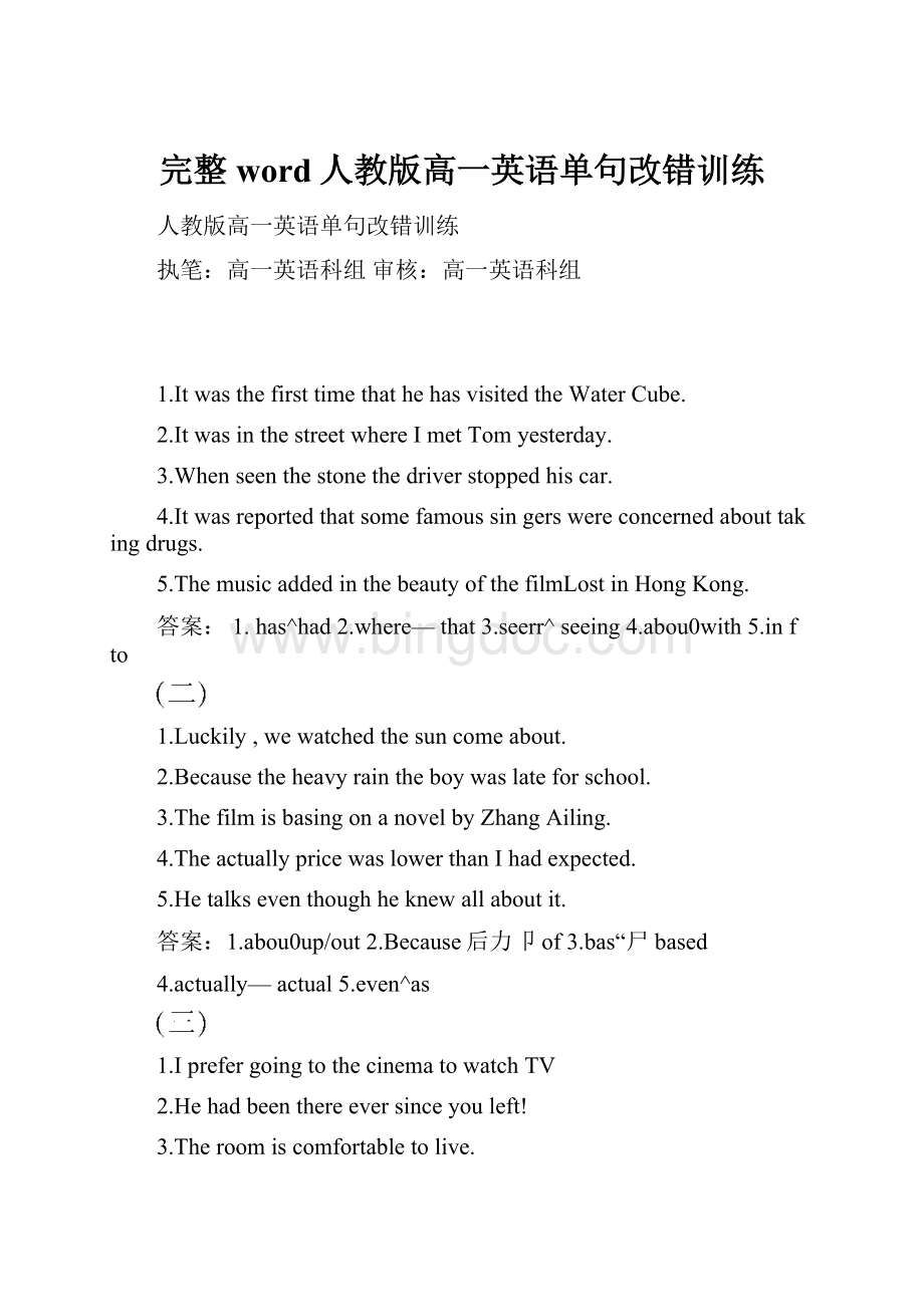 完整word人教版高一英语单句改错训练.docx