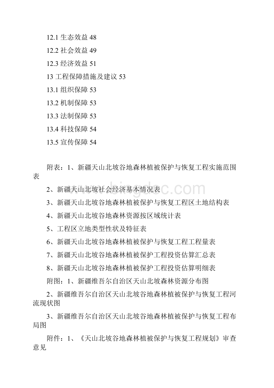 新疆天山北坡谷地森林植被保护与恢复Word格式.docx_第3页