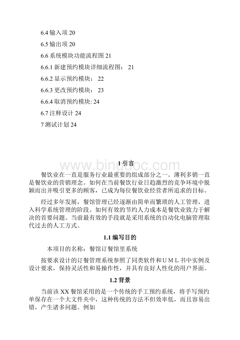 咖啡厅管理系统需求分析报告Word文档下载推荐.docx_第3页