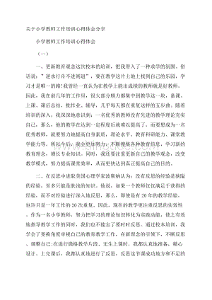 关于小学教师工作培训心得体会分享Word格式文档下载.docx