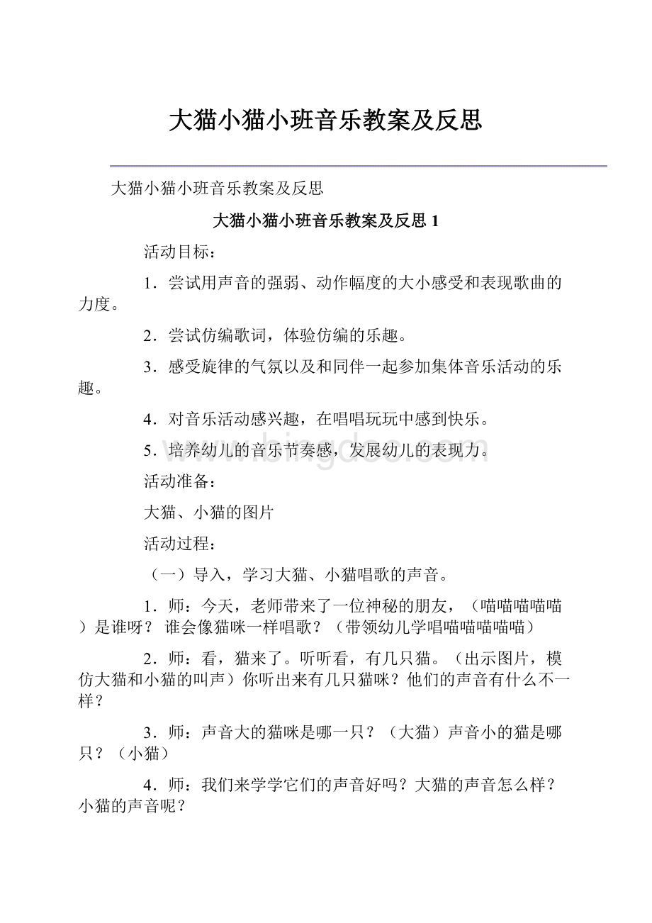 大猫小猫小班音乐教案及反思Word文档下载推荐.docx_第1页