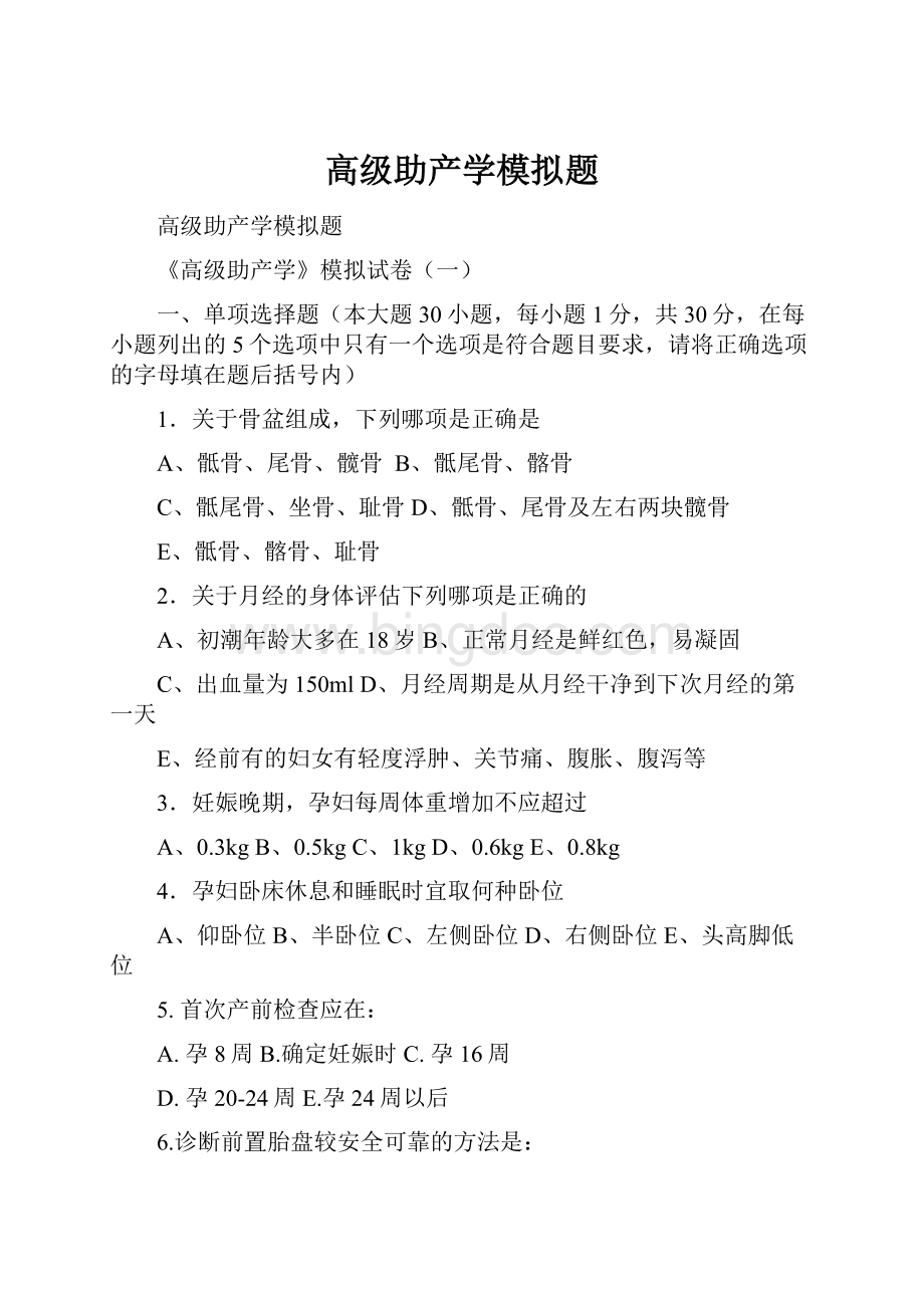 高级助产学模拟题Word文件下载.docx_第1页