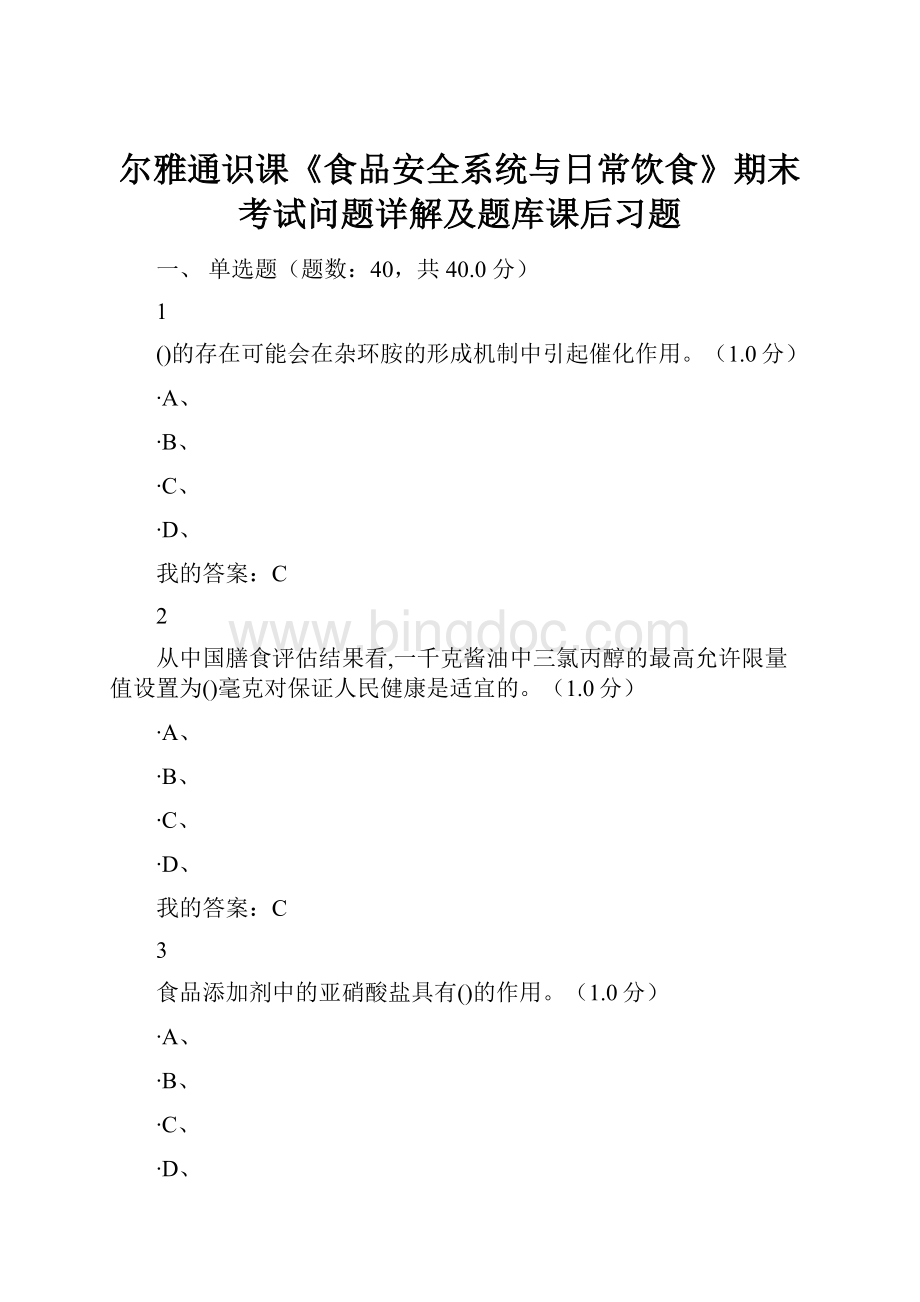 尔雅通识课《食品安全系统与日常饮食》期末考试问题详解及题库课后习题Word文档下载推荐.docx_第1页